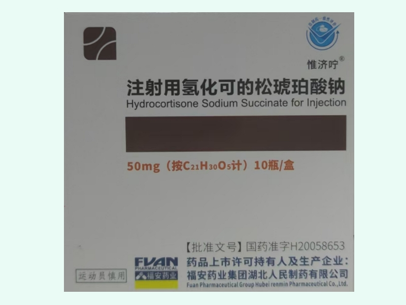 注射用氢化可的松琥珀酸钠