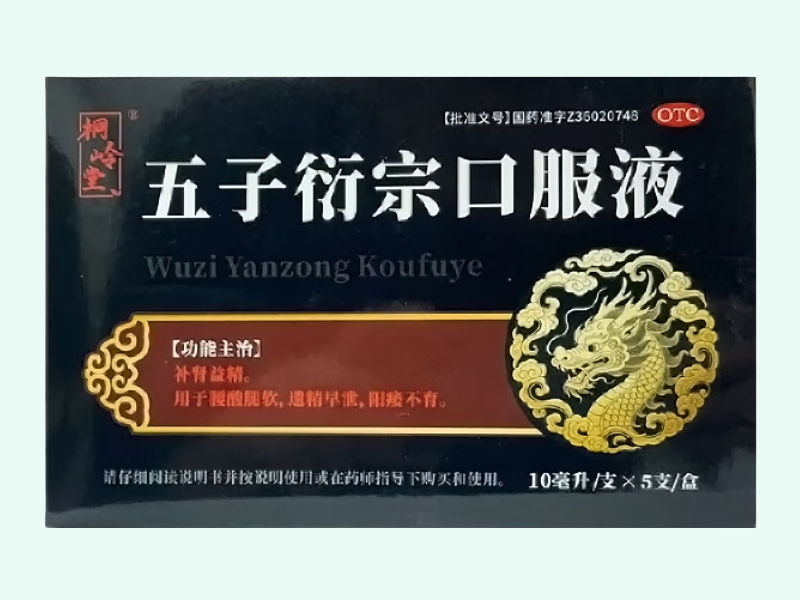 五子衍宗口服液