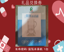 禮品兌換券[長壽密碼-富氫水素機(jī)]-非賣品