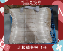 禮品兌換券[北極絨冬被]-非賣品
