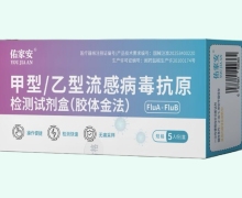 佑家安甲型/乙型流感病毒抗原检测试剂盒价格对比 5人份