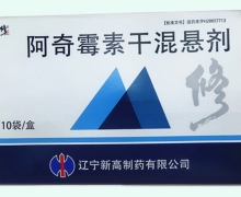 修正阿奇霉素干混懸劑價(jià)格對(duì)比 10袋 新高制藥