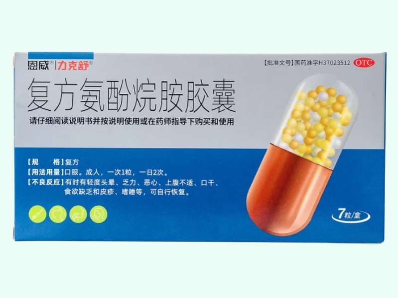 复方氨酚烷胺胶囊