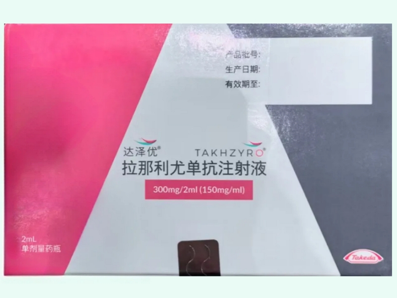 拉那利尤单抗注射液