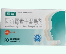 佩迪阿奇霉素干混悬剂价格对比 12袋