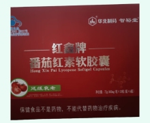 红鑫牌番茄红素软胶囊价格对比 华北制药