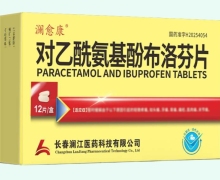 澜愈康对乙酰氨基酚布洛芬片价格对比 12片