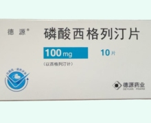 磷酸西格列汀片價格對比 10片 德源藥業(yè)