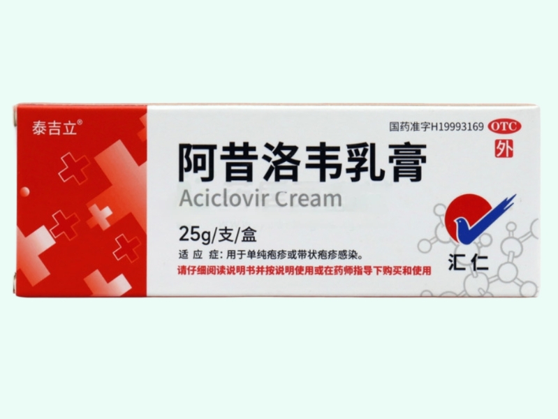 阿昔洛韦乳膏