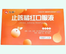 仁和止咳橘紅口服液價格對比 5支