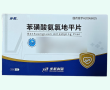 步长苯磺酸氨氯地平片价格对比 27片 为康制药