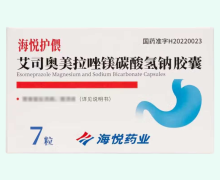 艾司奥美拉唑镁碳酸氢钠胶囊价格对比 7粒 海悦药业
