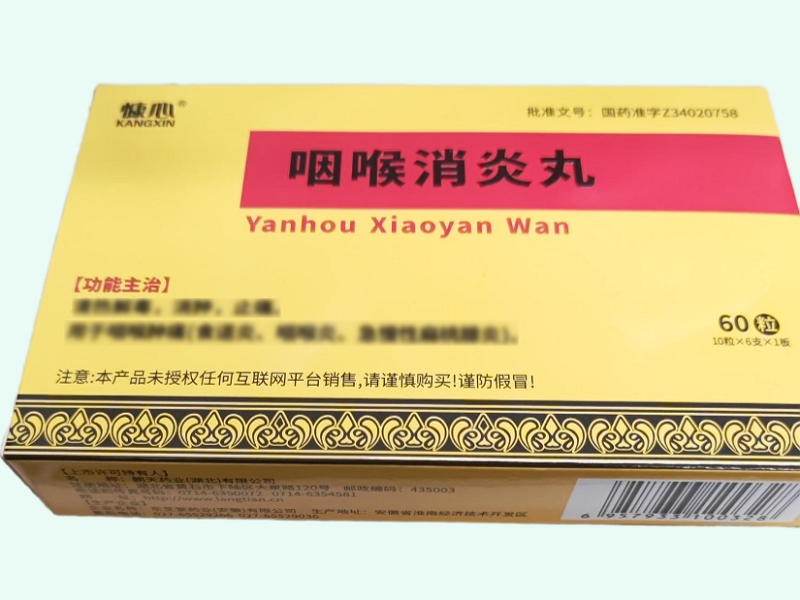 咽喉消炎丸