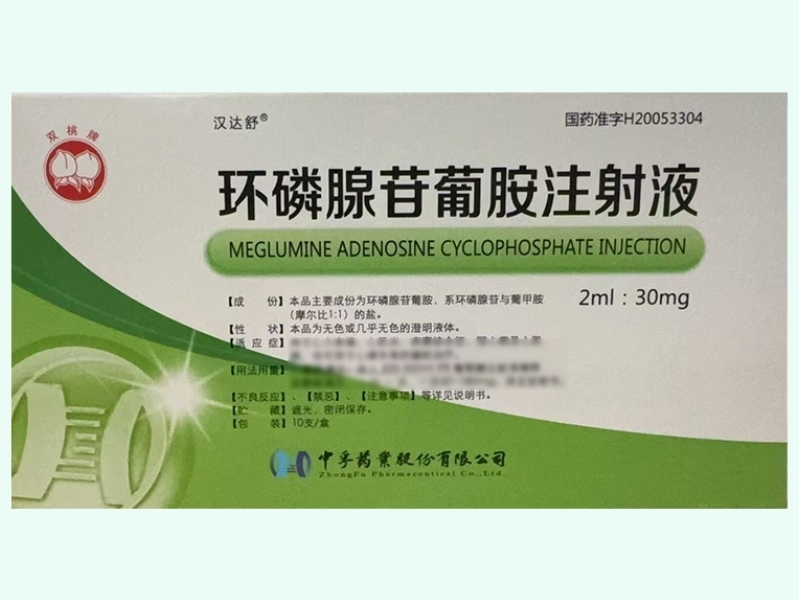 环磷腺苷葡胺注射液