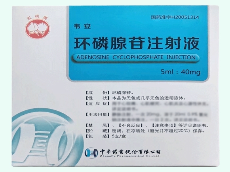 环磷腺苷注射液