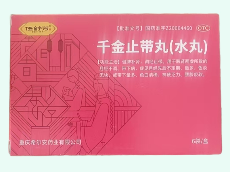 千金止带丸(水丸)