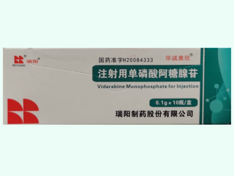 注射用单磷酸阿糖腺苷