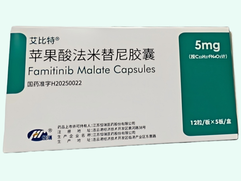 蘋果酸法米替尼膠囊