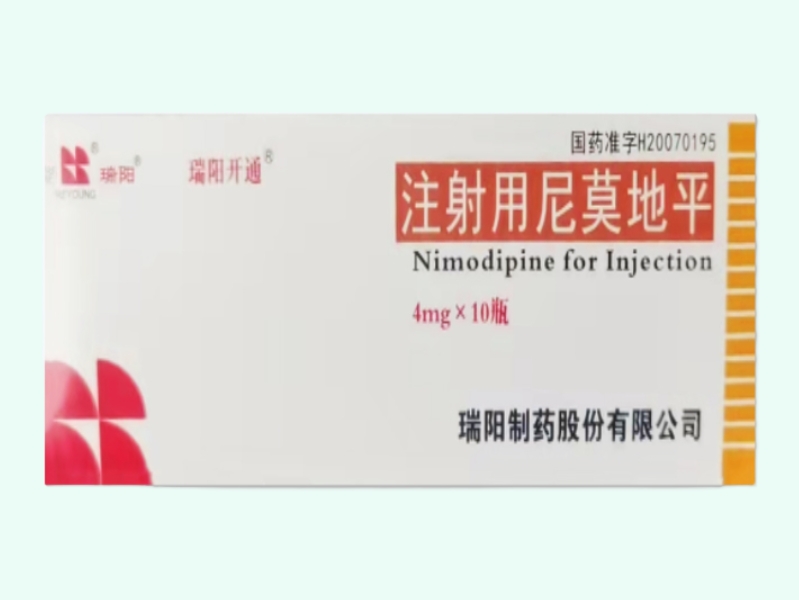 注射用尼莫地平