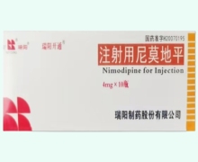 瑞阳开通注射用尼莫地平价格对比 4mg*10瓶