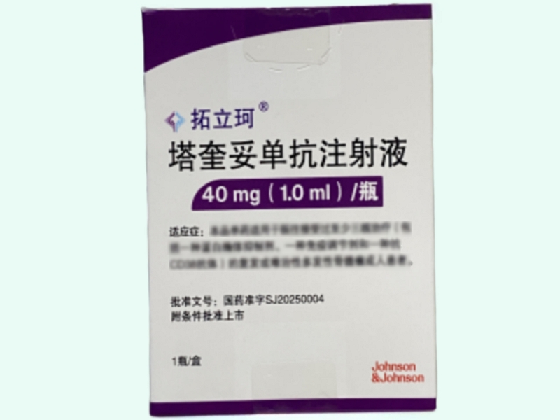 塔奎妥單抗注射液