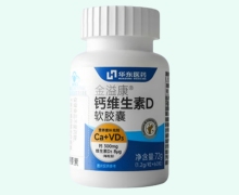華東醫(yī)藥金溢康鈣維生素D軟膠囊價格對比 60粒