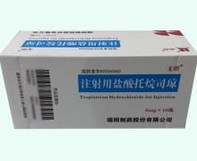 尤明注射用鹽酸托烷司瓊價格對比 5mg*10瓶