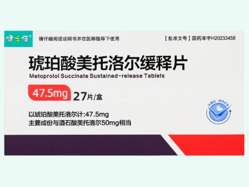 琥珀酸美托洛尔缓释片