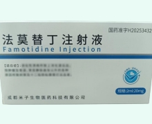 法莫替丁注射液价格对比 10支 米子生物