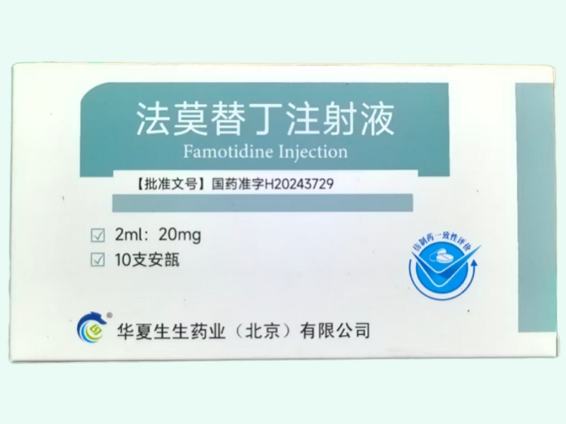 法莫替丁注射液