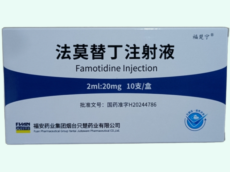 法莫替丁注射液