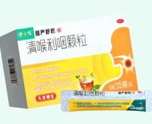 健之佳清喉利咽顆粒價(jià)格對(duì)比 15袋 無(wú)蔗糖型