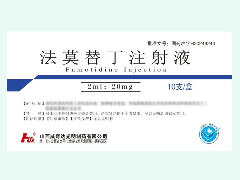 法莫替丁注射液