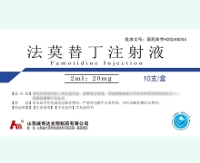 法莫替丁注射液价格对比 10支 威奇达光明制药
