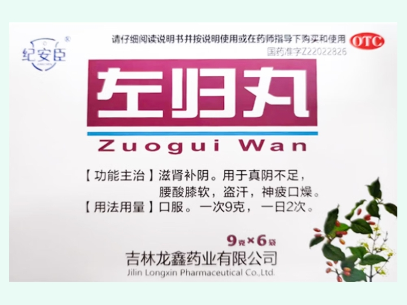 左归丸