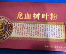 疆太医龙血树叶粉的真假？