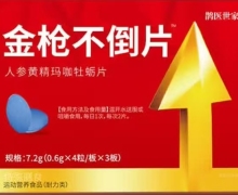 金枪不倒片人参黄精玛咖牡蛎片是真的吗？鹊医世家