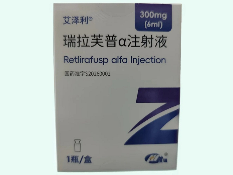 瑞拉芙普α注射液
