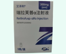 瑞拉芙普α注射液價格對比 艾澤利