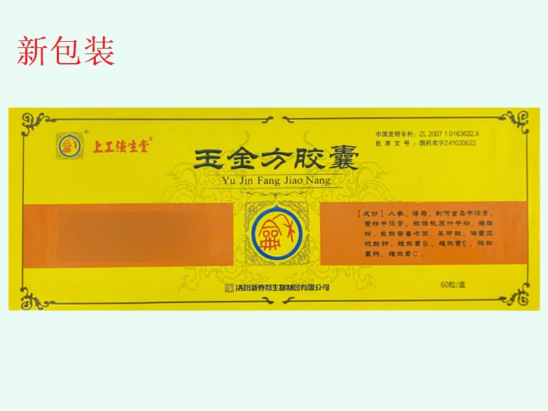 玉金方胶囊