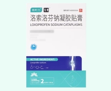 有时力洛索洛芬钠凝胶贴膏价格对比 4贴 铭贴