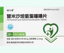 替米沙坦氢氯噻嗪片价格对比 28片 捷力通