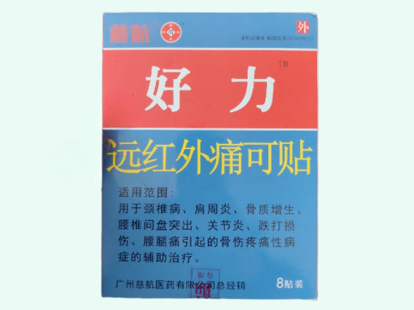 远红外痛可贴