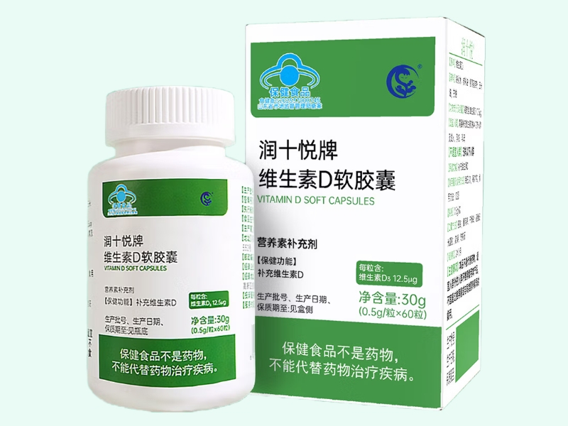 润十悦牌维生素D软胶囊
