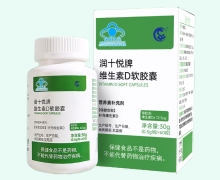 润十悦牌维生素D软胶囊价格对比 60粒