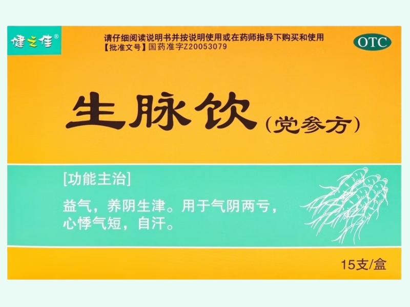生脉饮(党参方)