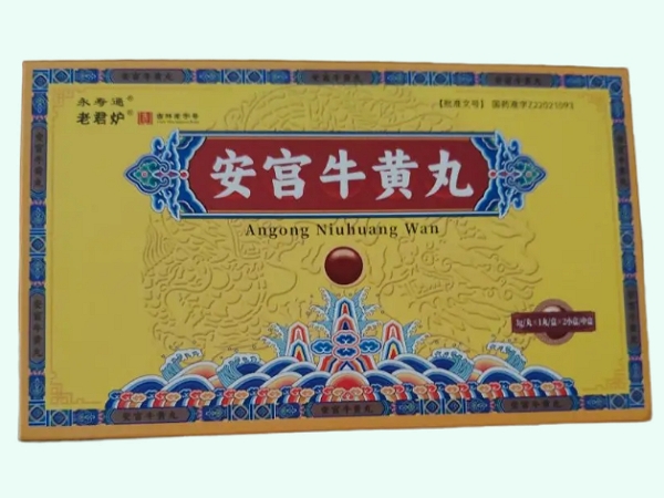安宫牛黄丸