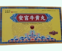 永寿通安宫牛黄丸价格对比 2丸 老君炉