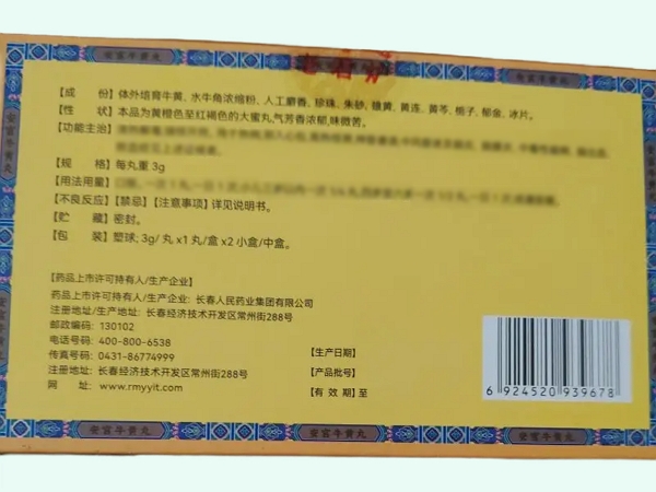 安宫牛黄丸(永寿通/老君炉)