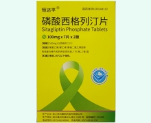 恒达平磷酸西格列汀片价格对比 100mg*14片
